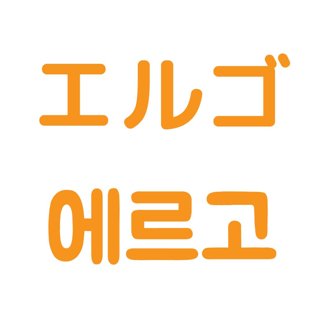 エルゴテック / 에르고텍